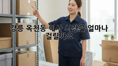 강릉 옥천동 이사, 시간은 얼마나 걸릴까요?