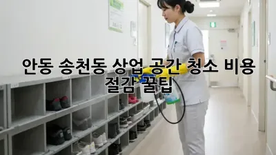 안동 송천동 상업 공간 청소🧹 비용 절감 꿀팁🍯