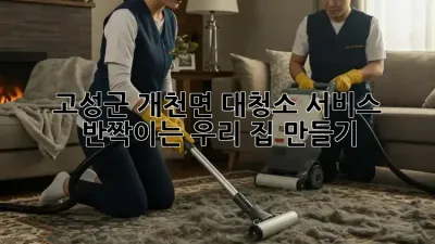 고성군 개천면 대청소 서비스, ✨반짝이는 우리 집 만들기!✨