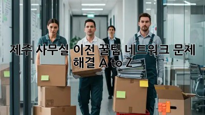제주 사무실 이전 꿀팁🍯 네트워크 문제 해결 A to Z