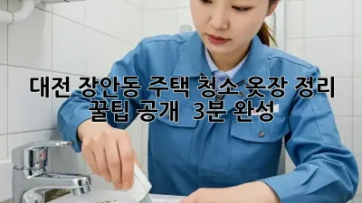 대전 장안동 주택 청소, 옷장 정리 꿀팁 공개! ✨ (3분 완성)
