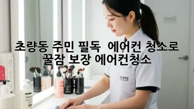 초량동 주민 필독! 🥵 에어컨 청소로 꿀잠 보장 #에어컨청소