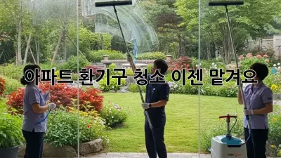 아파트 환기구 청소, 이젠 맡겨요!