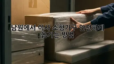 남원에서 이사? 소형가구 안전하게 옮기는 방법!