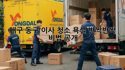 대구 동구 이사 청소🧹 욕실✨ 반짝반짝 비법 공개!