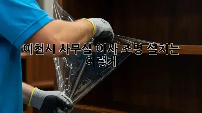 이천시 사무실 이사? 조명 설치는 이렇게!