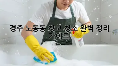 경주 노동동 창고 청소🧹 완벽 정리 가이드✨