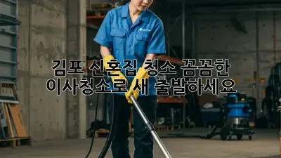✨ 김포 신혼집 청소, 꼼꼼한 이사청소로 새 출발하세요! 🏡