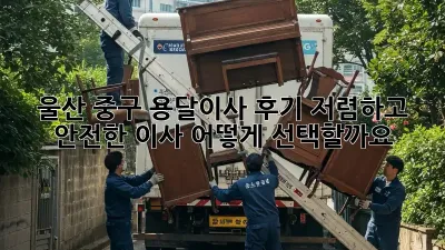 울산 중구 용달이사 후기: 저렴하고 안전한 이사, 어떻게 선택할까요?