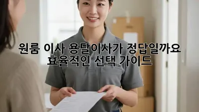 원룸 이사, 용달이사가 정답일까요? 효율적인 선택 가이드