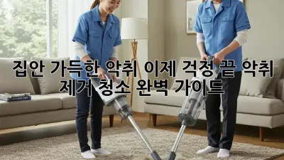 집안 가득한 악취? 이제 걱정 끝! 악취 제거 청소 완벽 가이드