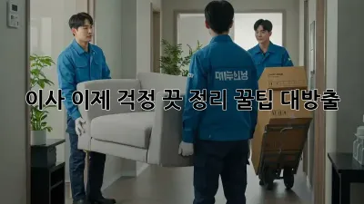 이사, 이제 걱정 끗! 정리 꿀팁 대방출 ✨