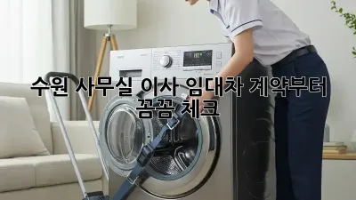 수원 사무실 이사? 임대차 계약부터 꼼꼼 체크!