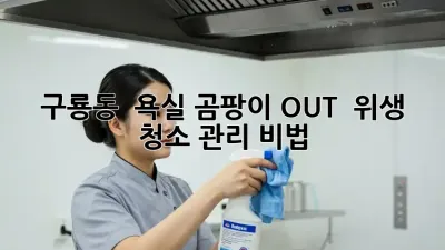 구룡동 🏡 욕실 곰팡이 OUT! ✨ 위생 청소 관리 비법