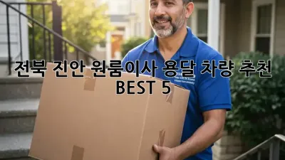 전북 진안 원룸이사? 용달 차량 추천 BEST 5!