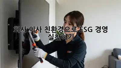 회사 이사, 친환경으로 ESG 경영 실천하기