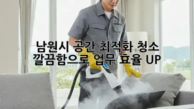 남원시 공간 최적화 청소 ✨ 깔끔함으로 업무 효율 UP!
