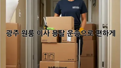 광주 원룸 이사? 용달 운송으로 편하게!