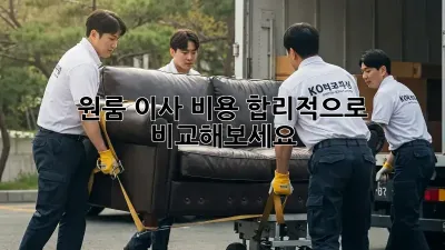 원룸 이사 비용, 합리적으로 비교해보세요!