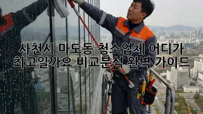 사천시 마도동 청소업체, 어디가 최고일까요? 비교분석 완벽 가이드!