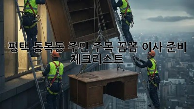 평택 통복동 주민 주목! 꼼꼼 이사 준비 체크리스트 💯