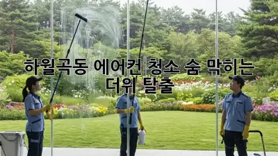 🥵 하월곡동 에어컨 청소, 숨 막히는 더위 탈출! 💨