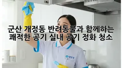 군산 개정동 반려동물과 함께하는 쾌적한 공기, 실내 공기 정화 청소