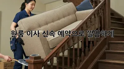 원룸 이사? 신속 예약으로 깔끔하게! ✨