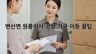 변산면 원룸이사, 소형 가구 이동 꿀팁🍯