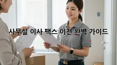 사무실 이사? 팩스 이전 완벽 가이드!