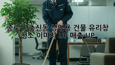 종로구 충신동 상업용 건물 유리창 청소: 이미지 UP! 매출 UP!