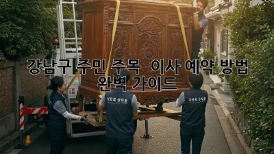 강남구 주민 주목! 🏡 이사 예약 방법 완벽 가이드