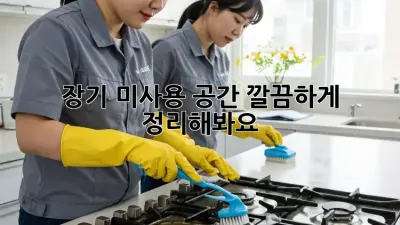 장기 미사용 공간? 깔끔하게 정리해봐요!