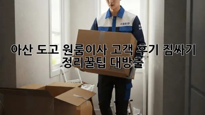 아산 도고 원룸이사 고객 후기🏡 짐싸기 & 정리꿀팁 대방출!