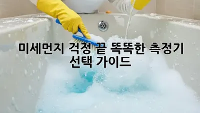 미세먼지 걱정 끝! 똑똑한 측정기 선택 가이드