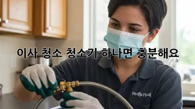 이사 청소, 청소기 하나면 충분해요?