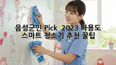 음성군민 Pick! ✨ 2023 다용도 스마트 청소기 추천 꿀팁 🏡
