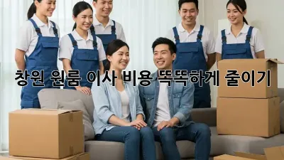 창원 원룸 이사, 비용 똑똑하게 줄이기!