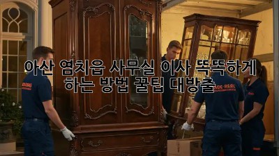 아산 염치읍 사무실 이사, 똑똑하게 하는 방법 꿀팁 대방출! 🏢🚚✨