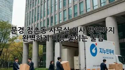 문경 점촌동 사무실 이사? 방역까지 완벽하게! 비용 줄이는 꿀팁!