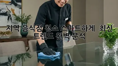 ✨[지역] 음식점 청소, 스마트하게! 🤖 최신 트렌드 완벽 분석 🔍