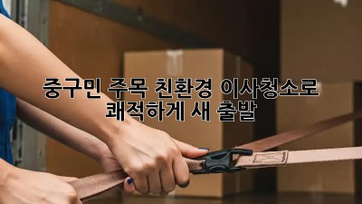 ✨ 중구민 주목! 친환경 이사청소로 쾌적하게 새 출발 🏡