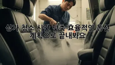 상가 청소 시간 단축? 효율적인 동선 계획으로 끝내봐요!