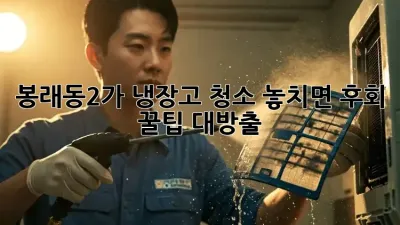 봉래동2가 냉장고 청소✨ 놓치면 후회! 꿀팁 대방출🍯