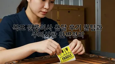 목포 원룸이사 용달 후기: 꿀팁과 주의사항 완벽정리!