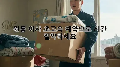 원룸 이사, 초고속 예약으로 시간 절약하세요!