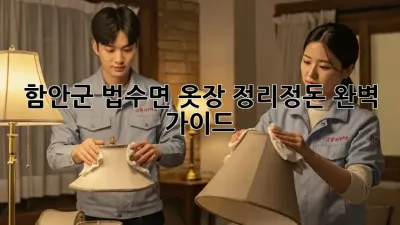 함안군 법수면🏡 옷장 정리정돈🧹✨ 완벽 가이드