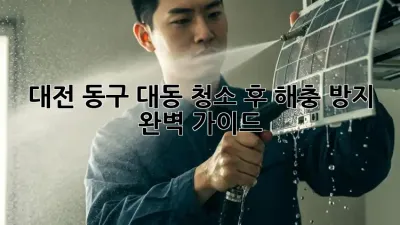 대전 동구 대동, 청소 후 해충 방지 완벽 가이드