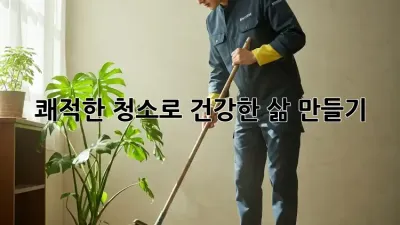 쾌적한 청소로 건강한 삶 만들기 ✨