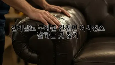 전라남도 구례군 간전면 이사청소 잘하는 곳 찾기